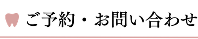 ご予約お問い合わせ