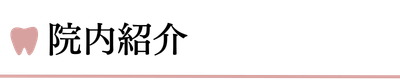 院内紹介