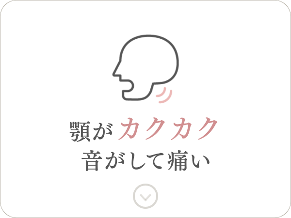 顎がカクカク音がして痛い