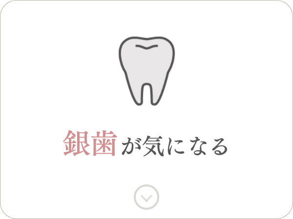 銀歯が気になる