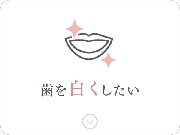歯を白くしたい