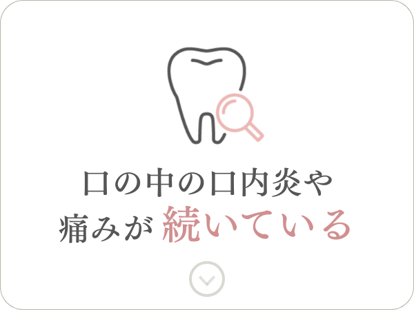 口の中の口内炎や痛みが続いている