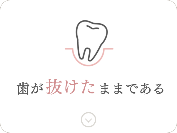 歯が抜けたままである