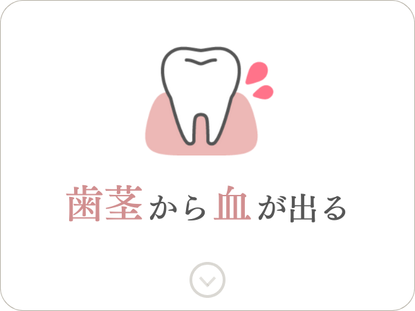歯茎から血が出る