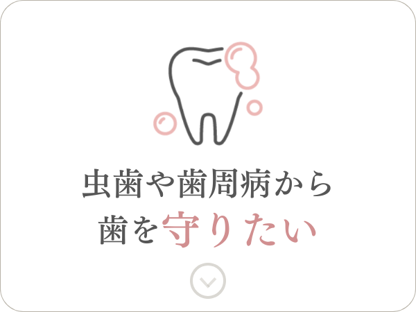 虫歯や歯周病から歯を守りたい