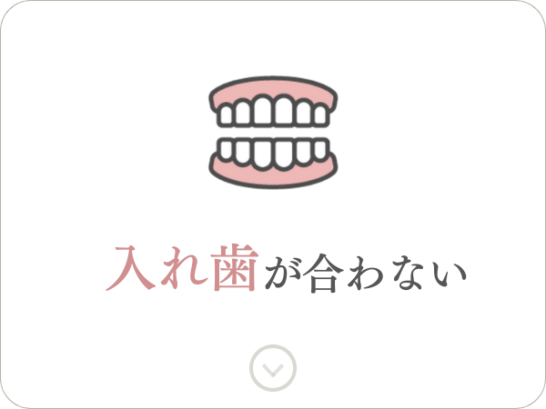 入れ歯が合わない